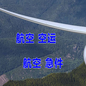 腾鳌空运代理快递-选东方航空和上海航空
